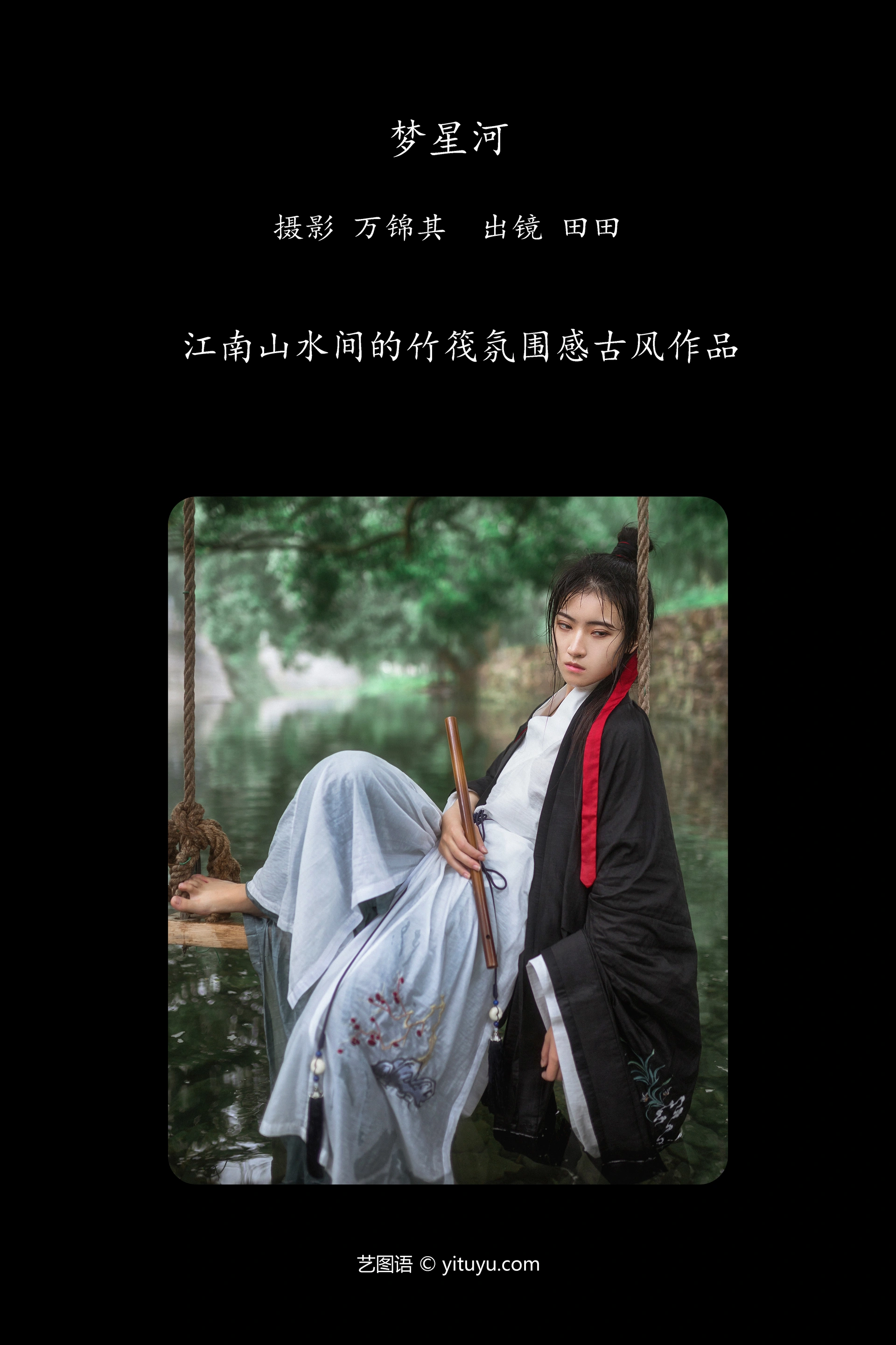 [YITUYU艺图语]2024.10.07 梦星河 当初叫人家小田田 0